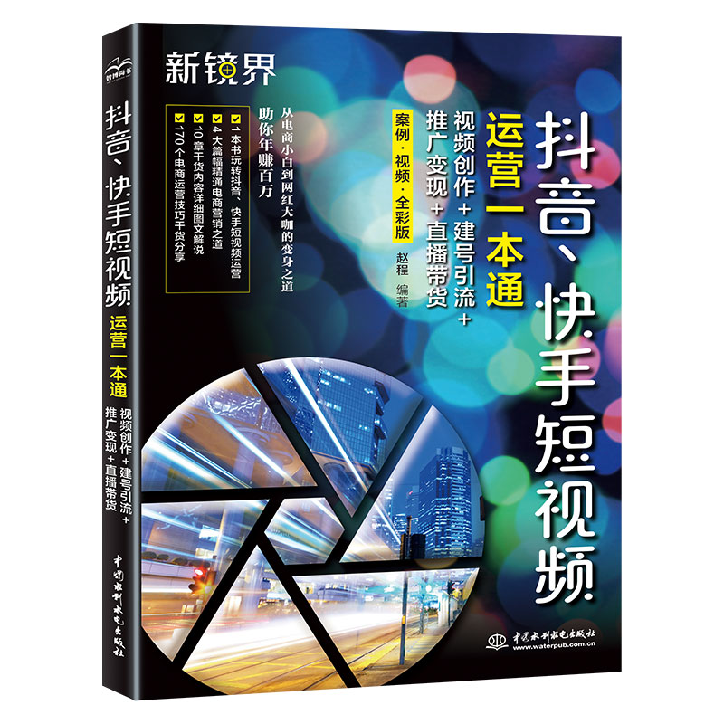 抖音、快手短视频运营一本通:视频创作+建号引流+推广变现+直播带货