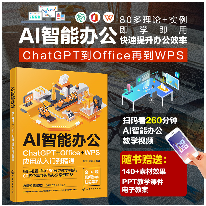 AI智能办公:CHATGPT+OFFICE+WPS应用从入门到精通