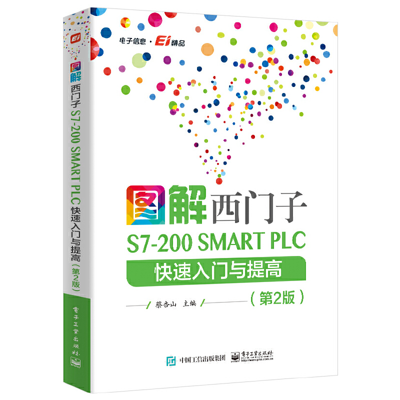 图解西门子S7-200 SMART PLC 快速入门与提高(第2版)