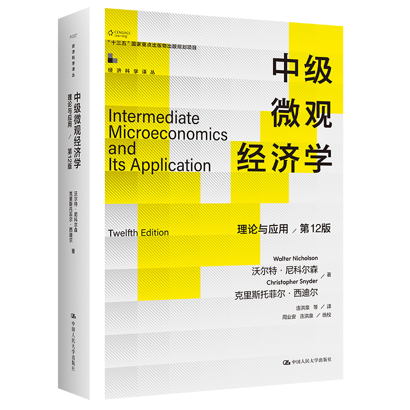 中级微观经济学:理论与应用(第12版)(经济科学译丛;“十三五”国家重点出版物出