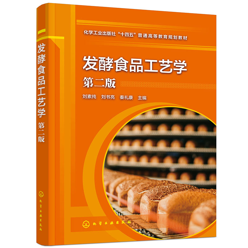 发酵食品工艺学(刘素纯)(第二版)