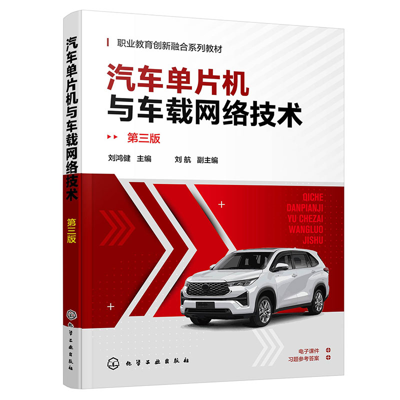 汽车单片机与车载网络技术(刘鸿健)(第三版)