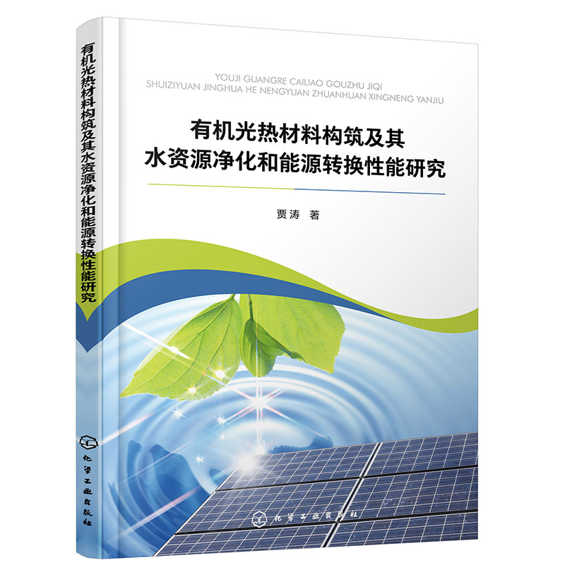 有机光热材料构筑及其水资源净化和能源转换性能研究