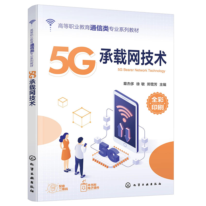 5G承载网技术(章杰侈)