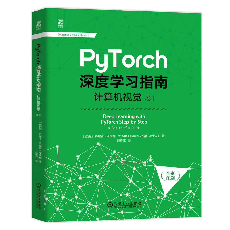 PyTorch深度学习指南:计算机视觉 卷II