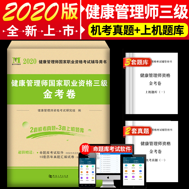 2024健康管理师国家执业资格三级金考卷