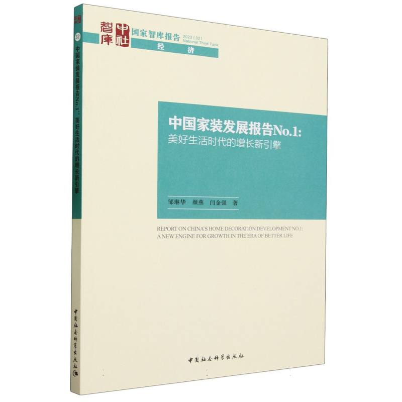 中国家装发展报告No.1-(美好生活时代的增长新引擎)