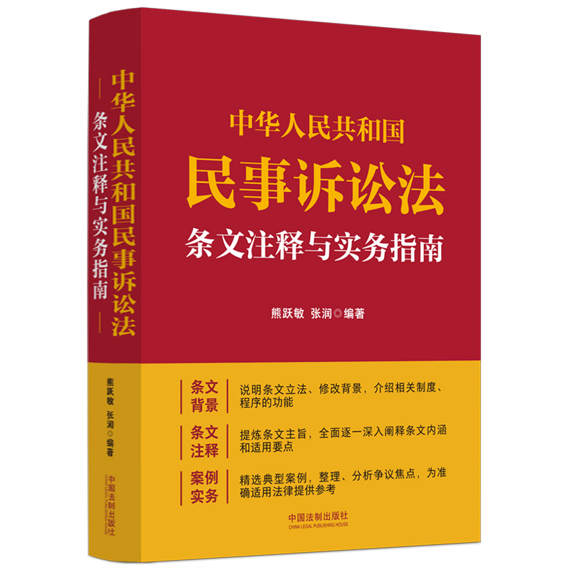 中华人民共和国民事诉讼法条文注释与实务指南