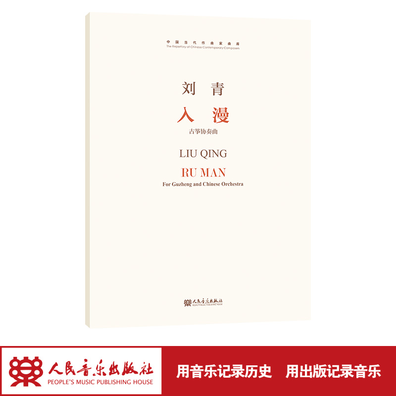 入漫:古筝协奏曲:for Guzheng and Chinese orchestra