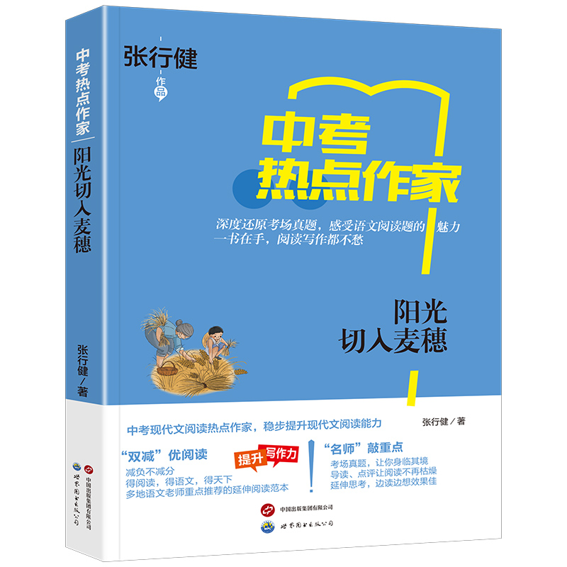 热点作家-(中考)-阳光切入麦穗