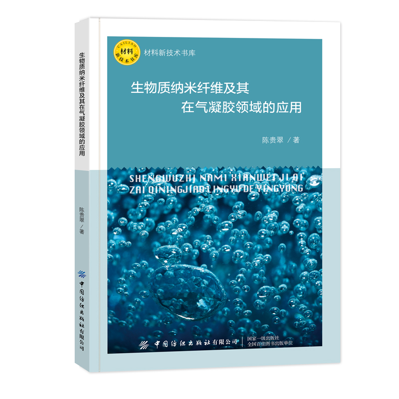 生物质纳米纤维及其在气凝胶领域的应用