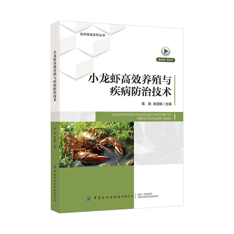 小龙虾高效养殖与疾病防治技术