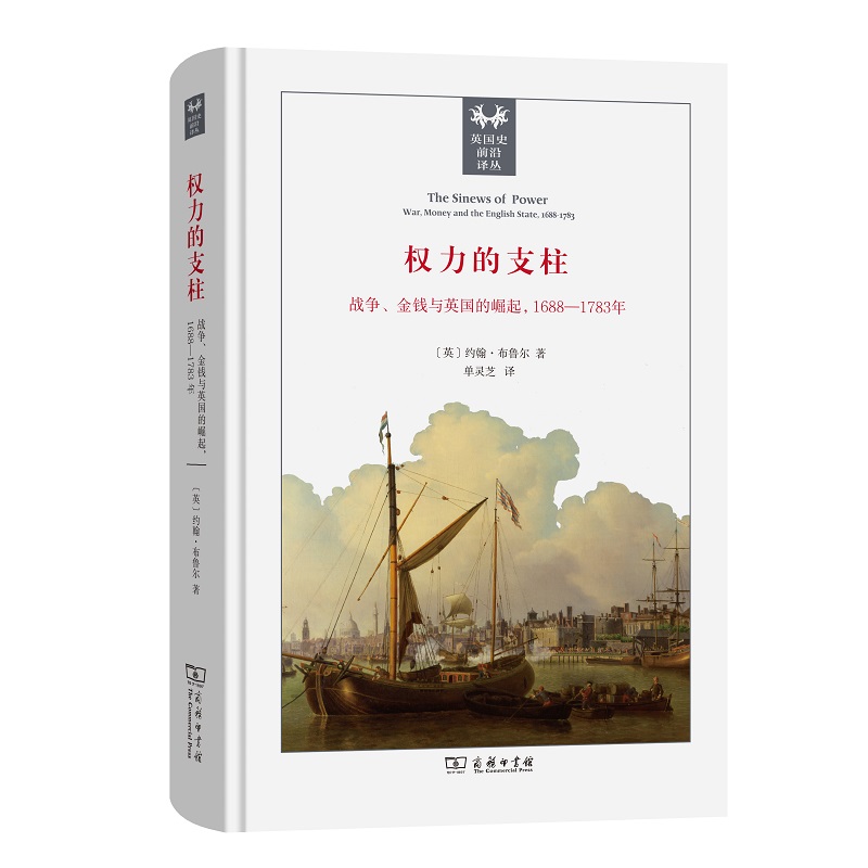 权力的支柱:战争、金钱与英国的崛起,1688—1783年