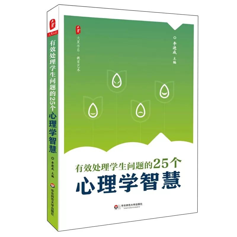 有效处理学生问题的25个心理学智慧