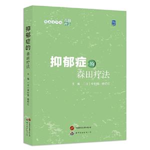 順其自然的森田療法——抑郁癥的森田療法