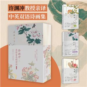 許淵沖:美得窒息的詩經(中英雙語詩畫集)(全3冊)