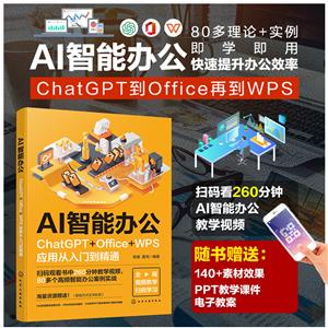 AIܰ칫:CHATGPT+OFFICE+WPSӦôŵͨ