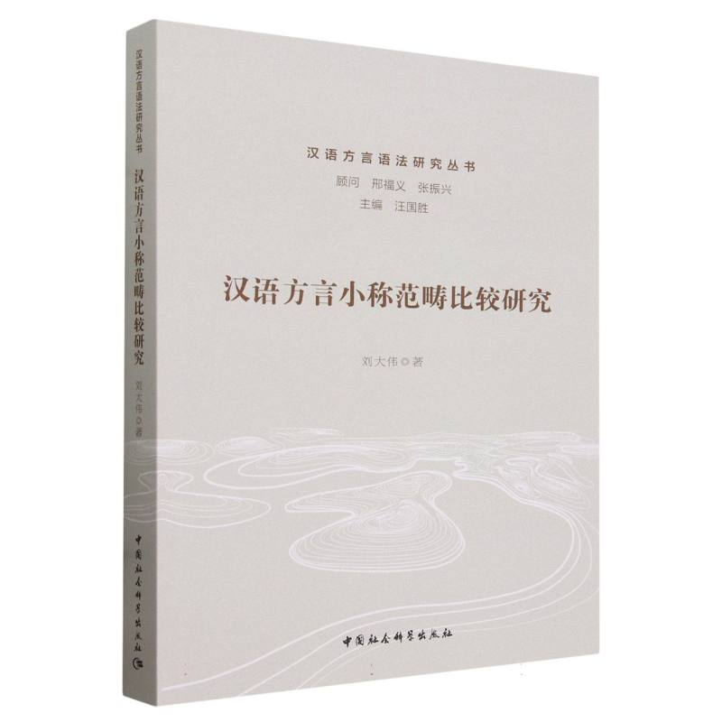 汉语方言语法研究丛书:汉语方言小称范畴研究