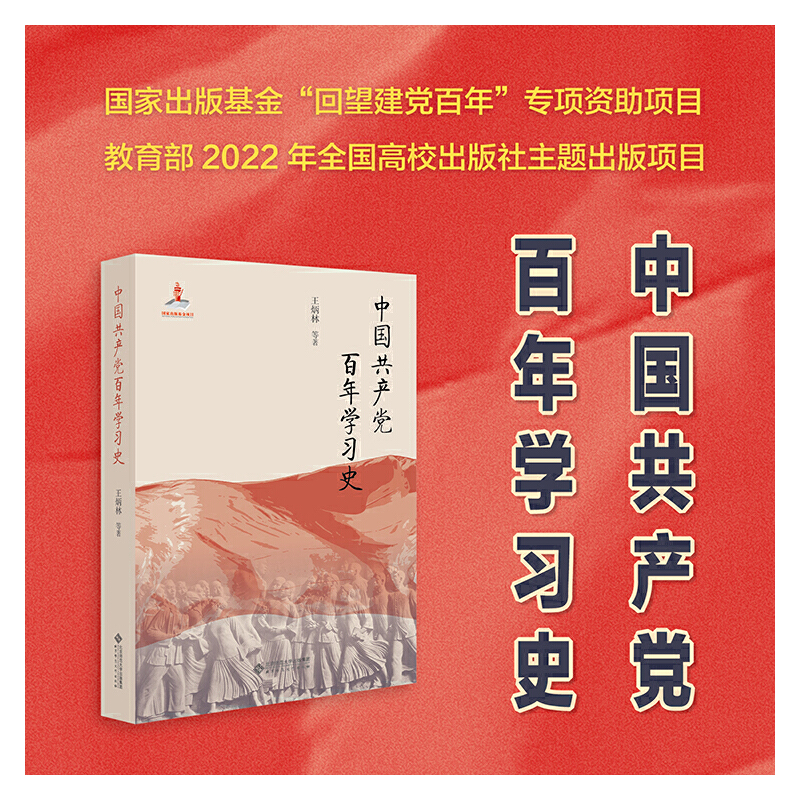 中国共产党百年学习史