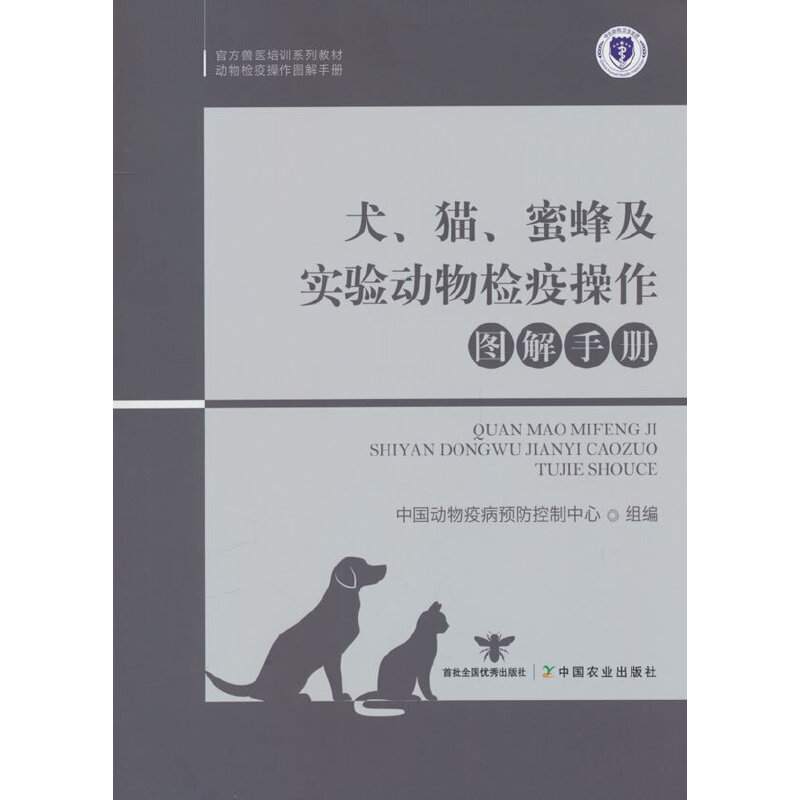 犬、猫、蜜蜂及实验动物检疫操作图解手册