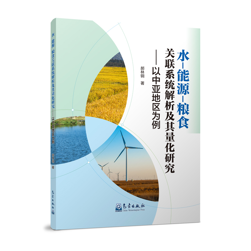 水-能源-粮食关联系统解析及其量化研究:以中亚地区为例