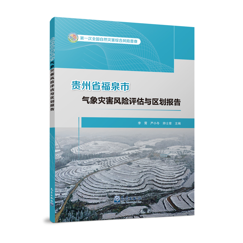 贵州省福泉市气象灾害风险评估与区划报告