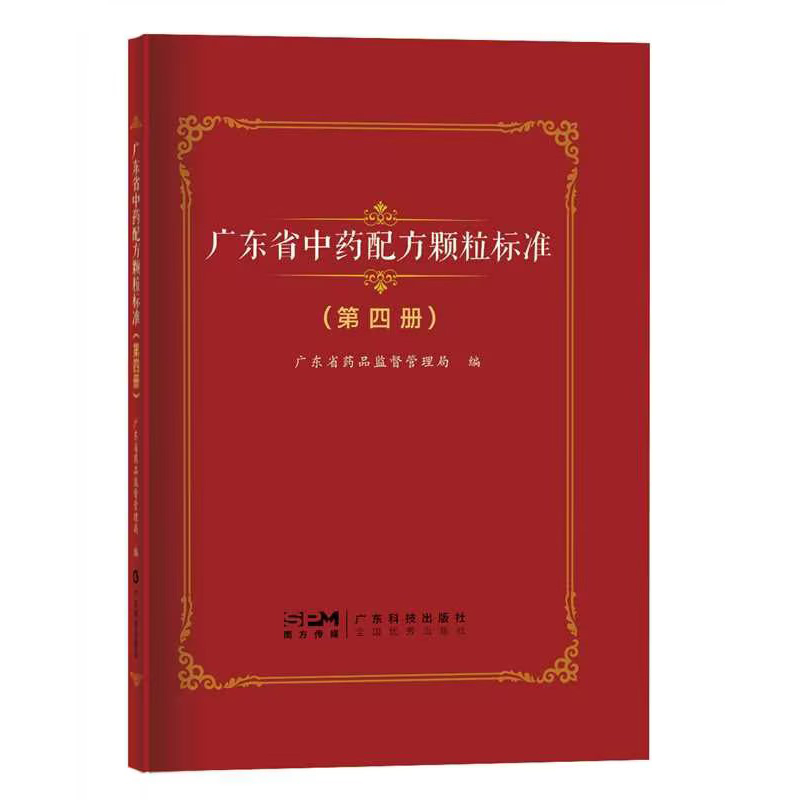 广东省中药配方颗粒标准(第四册)