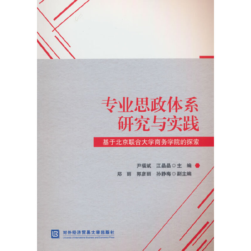 专业思政体系研究与实践——基于北京联合大学商务学院的探索