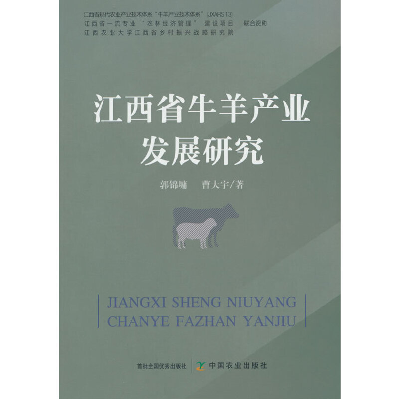 江西省牛羊产业发展研究