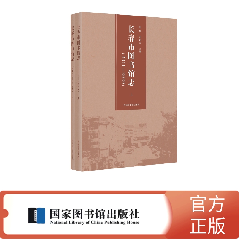 长春市图书馆志:2011-2020