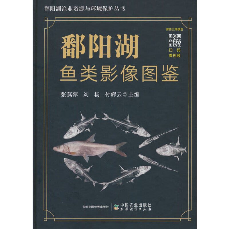 鄱阳湖鱼类影像图鉴
