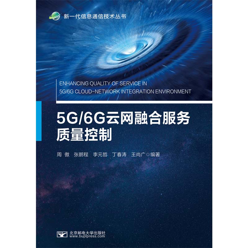 5G/6G云网融合服务质量控制