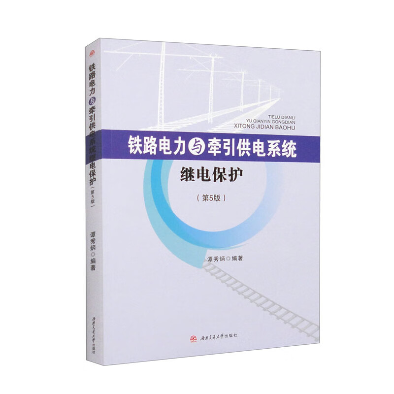 铁路电力与牵引供电系统继电保护