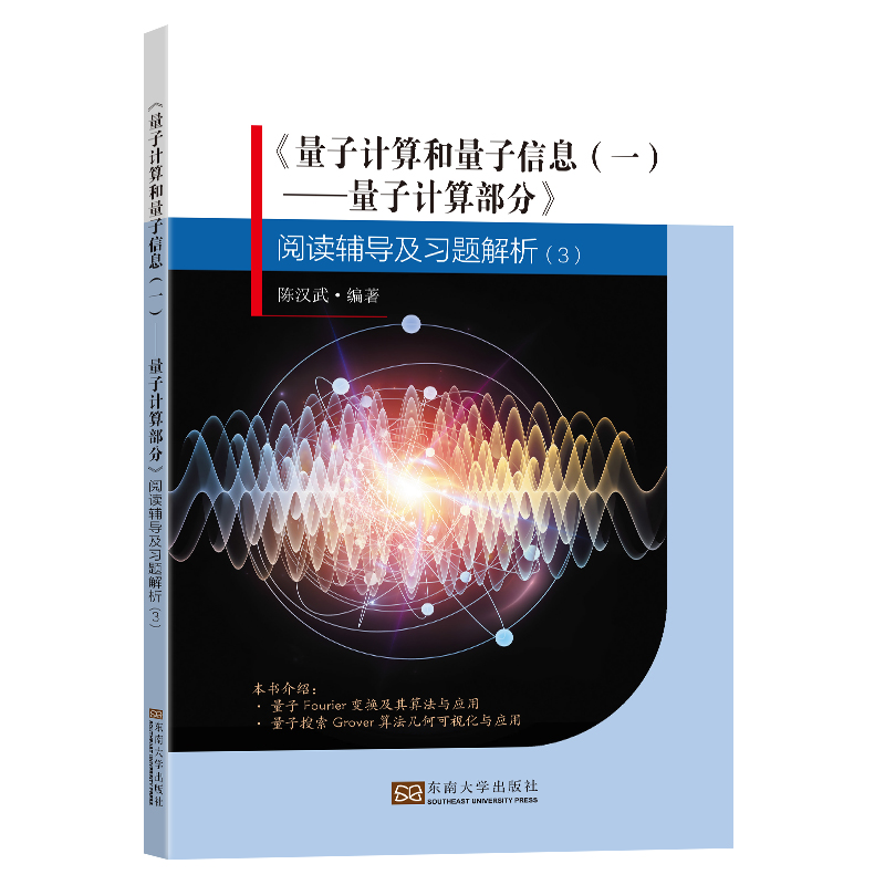 《量子计算和量子信息(一):量子计算部分》阅读辅导及习题解析(3)