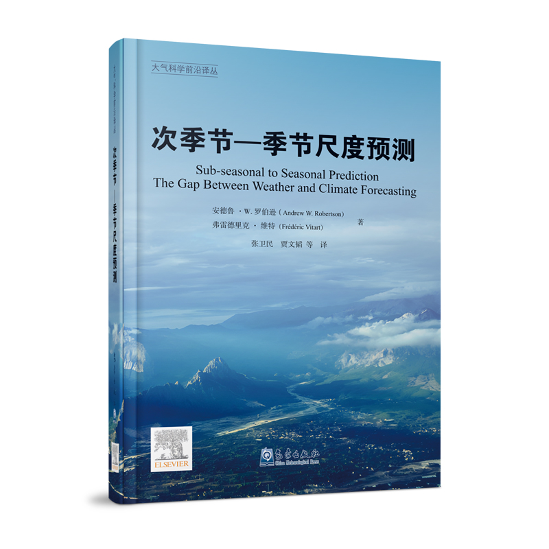 大气科学前沿译丛:次季节—季节尺度预测