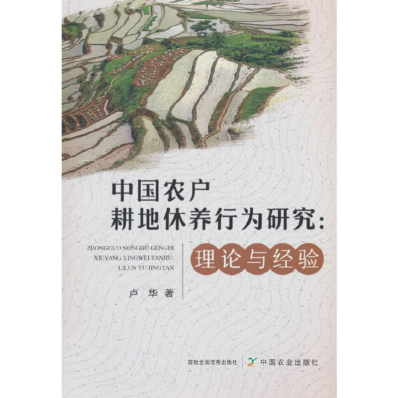 中国农户耕地休养行为研究:理论与经验