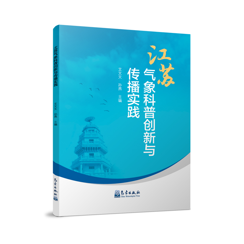 江苏气象科普创新与传播实践