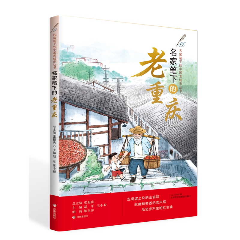 名家笔下的中国老城市丛书:名家笔下的老重庆