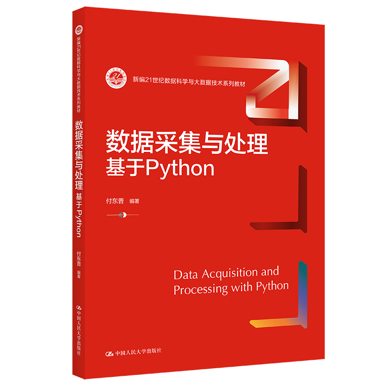 数据采集与处理:基于PYTHON(新编21世纪数据科学与大数据技术系列教材)