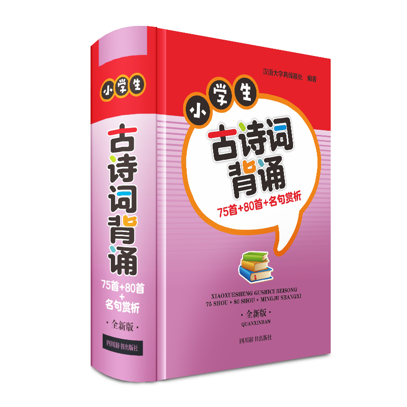 小学生古诗词背诵:75首+80首+名句赏析(全新版)