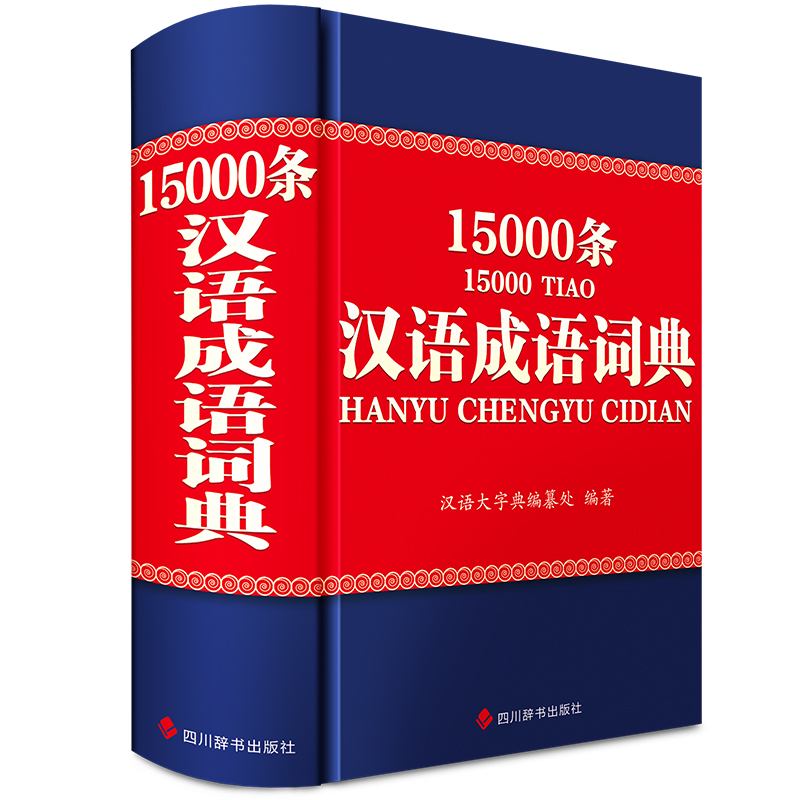 汉语成语词典15000条