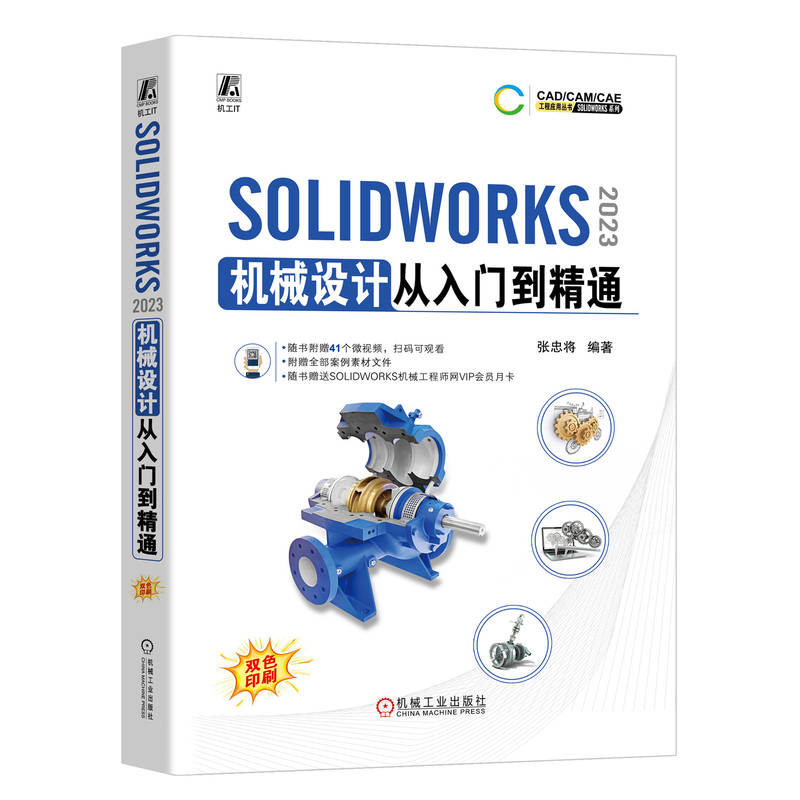 SOLIDWORKS  2023 机械设计从入门到精通