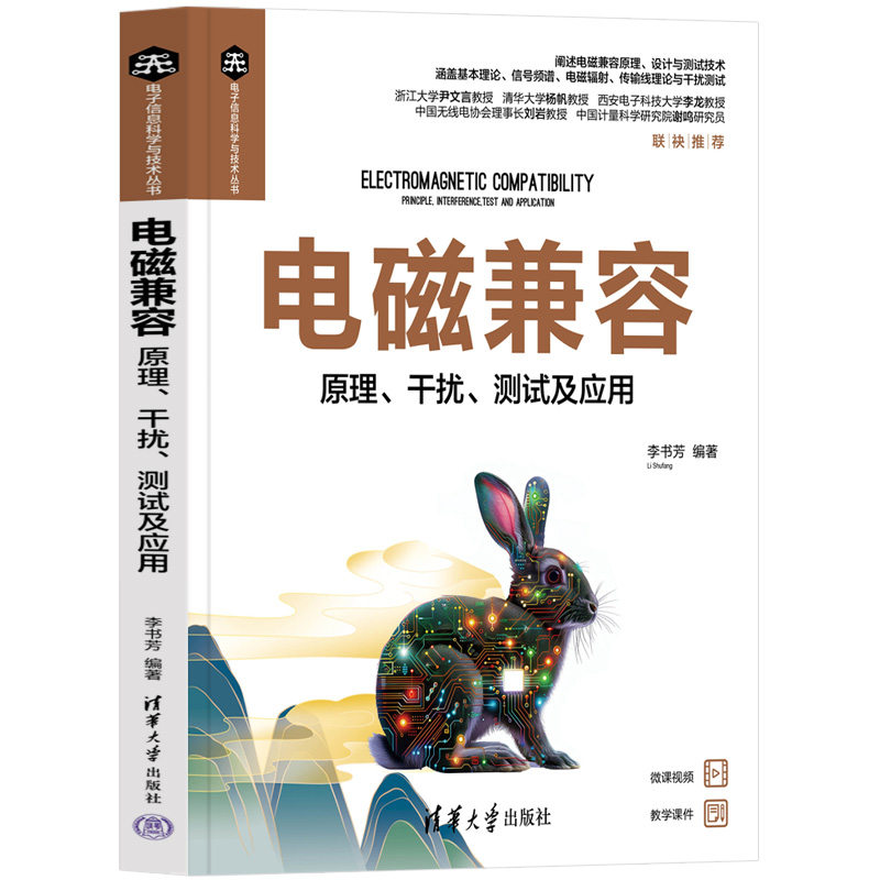 电磁兼容——原理、干扰、测试及应用