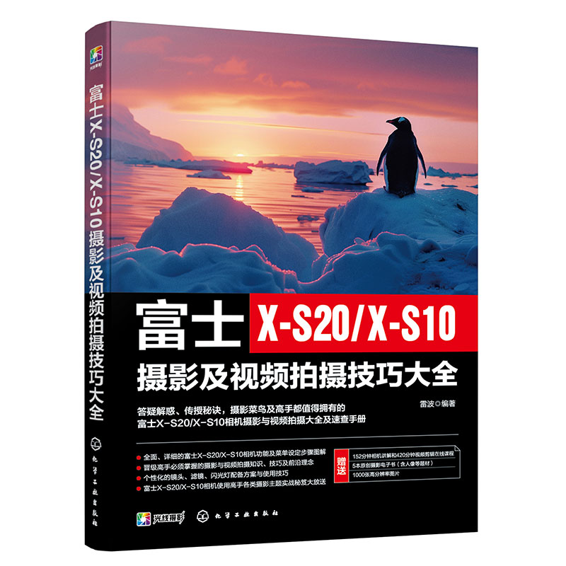 富士X-S20/X-S10摄影及视频拍摄技巧大全