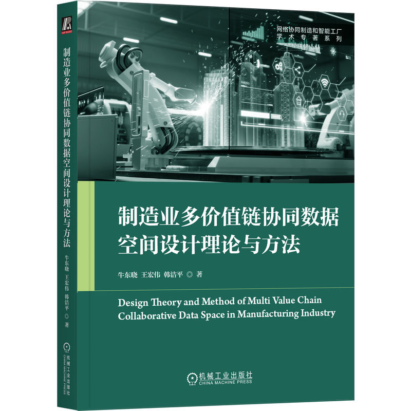 制造业多价值链协同数据空间设计理论与方法