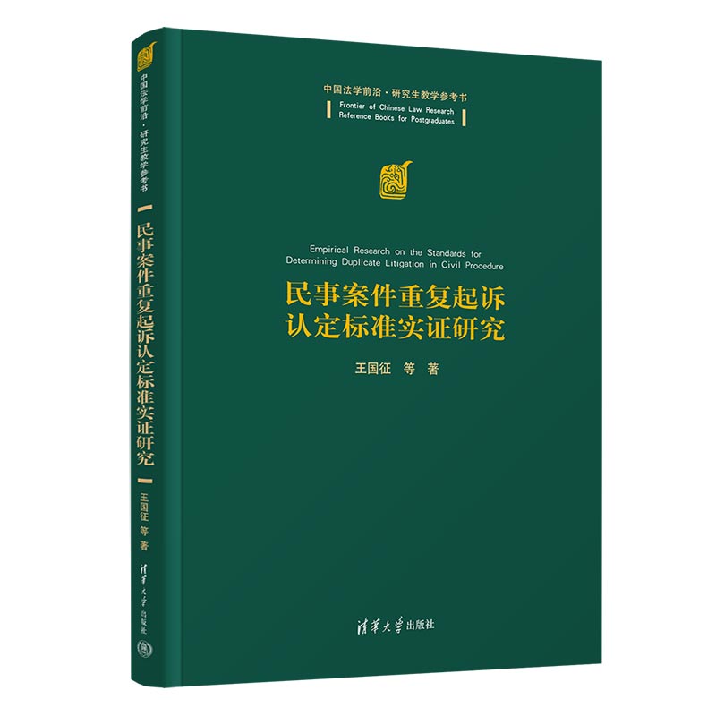 民事案件重复起诉认定标准实证研究