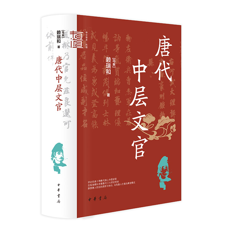 唐代中层文官(精)--中华学术·有道/[马来]赖瑞和著