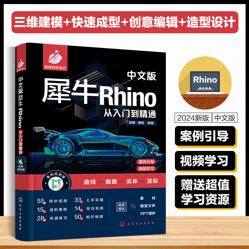 中文版犀牛RHINO从入门到精通