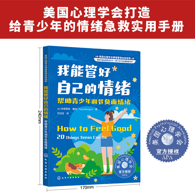 美国心理学会情绪管理自助读物--我能管好自己的情绪:帮助青少年调节负面情绪