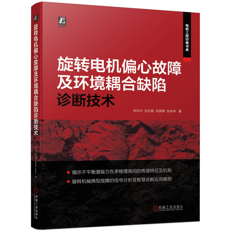 旋转电机偏心故障及环境耦合缺陷诊断技术